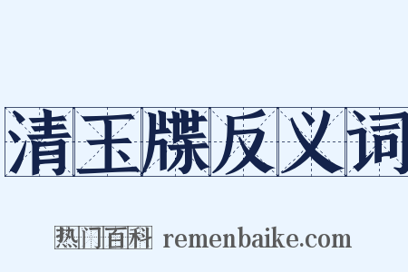 清玉牒反义词是什么意思的图片